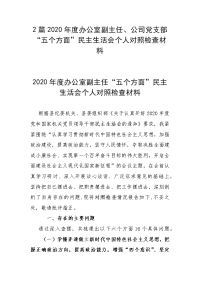 2篇2020年度办公室副主任、公司党支部“五个方面”民主生活会个人对照检查材料