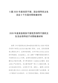 5篇2020年度党员干部、国企领导民主生活会5个方面对照检查材料