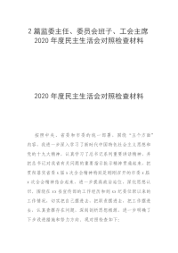 2篇监委主任、委员会班子、工会主席2020年度民主生活会对照检查材料