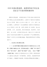 2020年度纪委监委、县委领导班子民主生活会五个方面对照检查材料