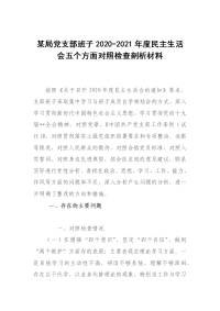 某局党支部班子2020-2021年度民主生活会五个方面对照检查剖析材料