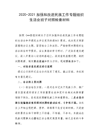 2020-2021加强和改进民族工作专题组织生活会班子对照检查材料