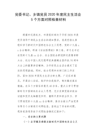 党委书记、乡镇党员2020年度民主生活会5个方面对照检查材料