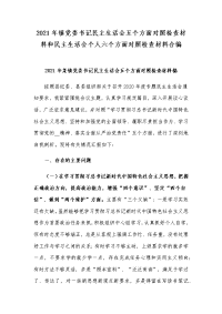 2021年镇党委书记民主生活会五个方面对照检查材料和民主生活会个人六个方面对照检查材料合编