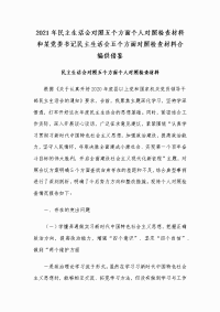 2021年民主生活会对照五个方面个人对照检查材料和某党委书记民主生活会五个方面对照检查材料合编供借鉴