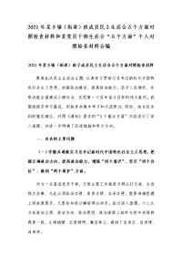 2021年某乡镇（街道）班成员民主生活会五个方面对照检查材料和某党员干部生活会“五个方面”个人对照检查材料合编