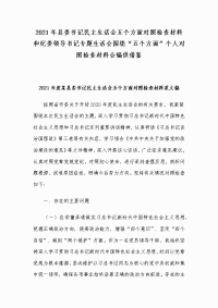 2021年县委书记民主生活会五个方面对照检查材料和纪委领导书记专题生活会围绕“五个方面”个人对照检查材料合编供借鉴