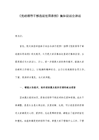 《党政领导干部选拔任用条例》集体谈话会讲话