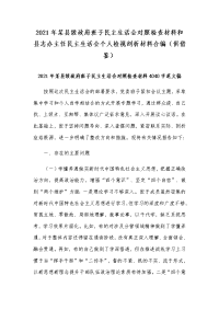 2021年某县级政府班子民主生活会对照检查材料和县志办主任民主生活会个人检视剖析材料合编（供借鉴）