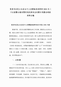 党委书记民主生活会个人对照检查材料和2021年三个以案警示教育暨作风纪律突出问题专项整治剖析材料合编