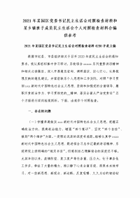 2021年某园区党委书记民主生活会对照检查材料和某乡镇班子成员民主生活会个人对照检查材料合编供参考