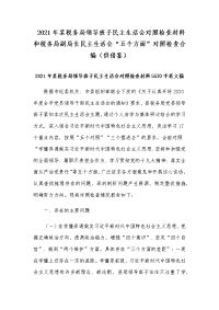 2021年某税务局领导班子民主生活会对照检查材料和税务局副局长民主生活会“五个方面”对照检查合编（供借鉴）