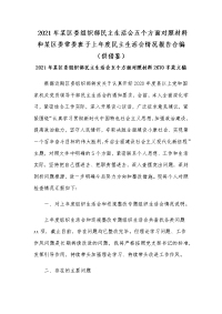 2021年某区委组织部民主生活会五个方面对照材料和某区委常委班子上年度民主生活会情况报告合编（供借鉴）