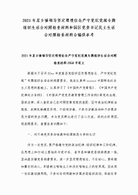 2021年某乡镇领导坚定理想信念严守党纪党规专题组织生活会对照检查材料和园区党委书记民主生活会对照检查材料合编供参考