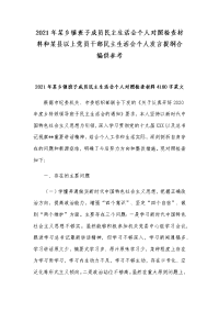 2021年某乡镇班子成员民主生活会个人对照检查材料和某县以上党员干部民主生活会个人发言提纲合编供参考