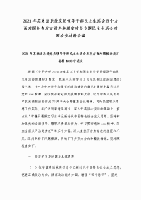 2021年某政法系统党员领导干部民主生活会五个方面对照检查发言材料和脱贫攻坚专题民主生活会对照检查材料合编