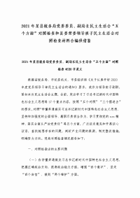 2021年某县税务局党委委员、副局长民主生活会“五个方面”对照检查和县委常委领导班子民主生活会对照检查材料合编供借鉴