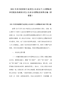 2021年某市政府班子成员民主生活会个人对照检查和某税务局副局长民主生活会对照检查材料合编（供借鉴）