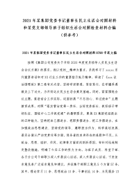 2021年某集团党委书记董事长民主生活会对照材料和某党支部领导班子组织生活会对照检查材料合编（供参考）