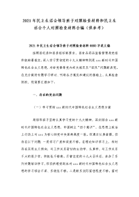 2021年民主生活会领导班子对照检查材料和民主生活会个人对照检查材料合编（供参考）