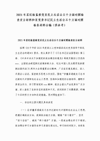 2021年某纪检监察党员民主生活会五个方面对照检查发言材料和某党委书记民主生活会五个方面对照检查材料合编（供参考）