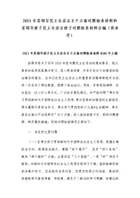 2021年某领导民主生活会五个方面对照检查材料和某领导班子民主生活会班子对照检查材料合编（供参考）