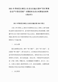 2021年学校党支部民主生活会实施方案和“坚定理想信念严守党纪党规”专题组织生活会对照检查材料（供参考）