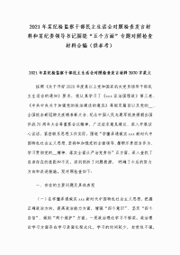 2021年某纪检监察干部民主生活会对照检查发言材料和某纪委领导书记围绕“五个方面”专题对照检查材料合编（供参考）