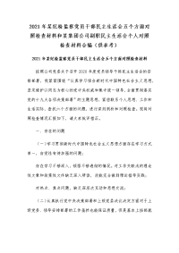 2021年某纪检监察党员干部民主生活会五个方面对照检查材料和某集团公司副职民主生活会个人对照检查材料合编（供参考）