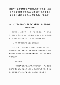 2021年坚定理想信念严守党纪党规专题组织生活会对照检查材料和落实从严治党主体责任营造良好政治生态专题对照检查材料