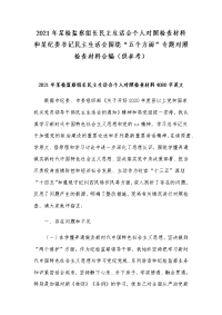 2021年某检监察组长民主生活会个人对照检查材料和某纪委书记民主生活会围绕“五个方面”专题对照检查材料合编（供参考）