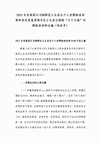 2021年某集团公司副职民主生活会个人对照检查材料和某纪委监委领导民主生活会围绕“五个方面”对照检查材料合编（供参考）