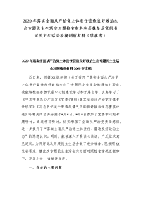 2020年落实全面从严治党主体责任营造良好政治生态专题民主生活会对照检查材料和某林草局党组书记民主生活会检视剖析材料