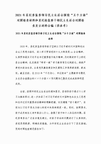 2021年某纪委监委领导民主生活会围绕“五个方面”对照检查材料和某纪检监察干部民主生活会对照检查发言材料合编（供参考）