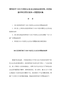 领导班子2020年度民主生活会检视剖析材料、对照检查材料及情况报告4篇整理合集