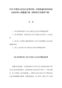 2020年度民主生活会发言材料、对照检查材料及检视剖析材料4篇整理汇编（领导班子及领导干部）