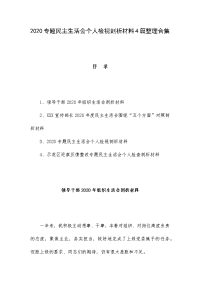 2020专题民主生活会个人检视剖析材料4篇整理合集