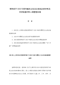 领导班子2020年度专题民主生活会检视剖析材料及对照检查材料4篇整理合编