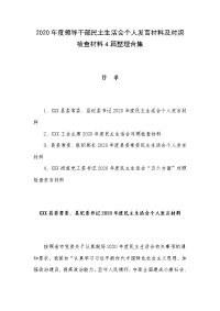 2020年度领导干部民主生活会个人发言材料及对照检查材料4篇整理合集