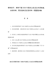 领导班子、领导干部2020年度民主生活会对照检查、剖析材料、情况报告及发言材料7篇整理合集