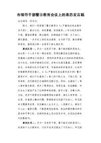 市领导干部警示教育会议上的表态发言稿