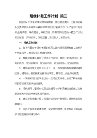 培优补差工作计划 篇三