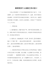 教师党员个人发展工作计划2