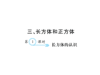 人教版五年级下册数学习题课件三、长方体和正方体 第1课时 长方体的认识