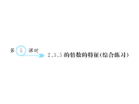 人教版五年级下册数学习题课件二、因数与倍数-二、 第5课时 2、3、5的倍数的特征（综合练习）