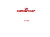 部编人教版语文 小学五年级下册教学课件第7单元习作《中国的世界文化遗产》课时1