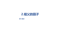 部编人教版语文 小学五年级下册教学课件第1单元2《祖父的园子》课时1