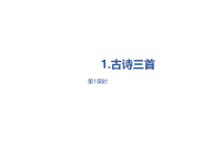 部编人教版语文 小学五年级下册教学课件第1单元1《古诗三首》课时1