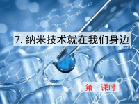 部编人教版语文 小学四年级下册教学课件7 纳米技术就在我们身边