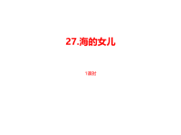 部编人教版语文 四年级下册教学课件-第8单元第27课《海的女儿》